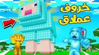 فلم ماين كرافت : خروف الدايموند العملاق !!؟؟ 🔥😨