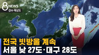 [날씨] 전국 빗방울 계속…서울 낮 27도 · 대구 2…