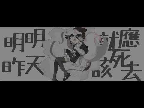 I Was Supposed to Die Yesterday | COVER by Inaochite