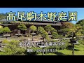 高尾駒木野庭園 = 盆栽と錦鯉 = [4K] Takao Komagino Garden = Bonsai and Nishikigoi =