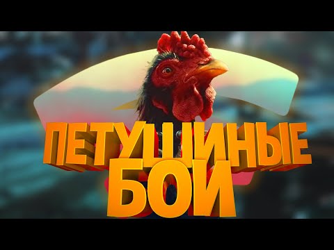 Видео: Петушиные Бои  - FAR CRY 6