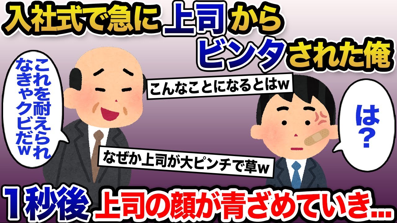 【2chスカッと】入職式で上司からひどい仕打ちを受けた俺→その１秒後にとんでもないことがw【ゆっくり解説】