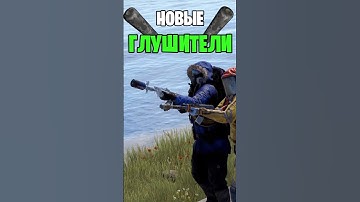 НОВЫЕ ВИДЫ ГЛУШИТЕЛЕЙ И НЕРФЫ УЖЕ В РАСТ \ RUST