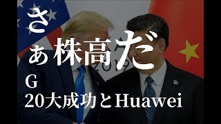 米帝が遂に折れた！爆上げ！ 禁輸措置解除とG20大成功と明日の投資戦略