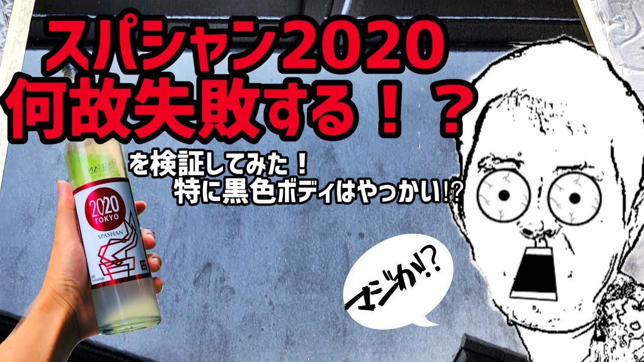 SPASHAN] After applying Spashan 2020, the paint became uneven! We