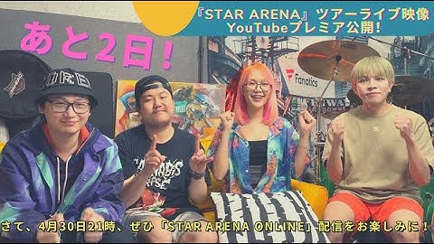 「STAR ARENA」ツアーの映像あと２日