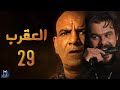 Episode 29  - Al Aqrab Series | الحلقة التاسعه والعشرون - مسلسل العقرب HD