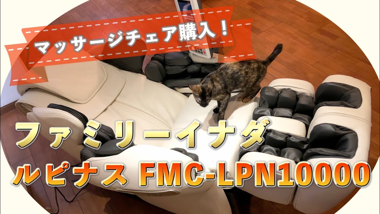 マッサージチェア「ルピナス FMC-LPN10000」を買った、ヤバい