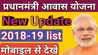 प्रधानमंत्री आवास योजना। New list 2018-19 । pradhanmantri awas yojana new list । updated list। screenshot 2