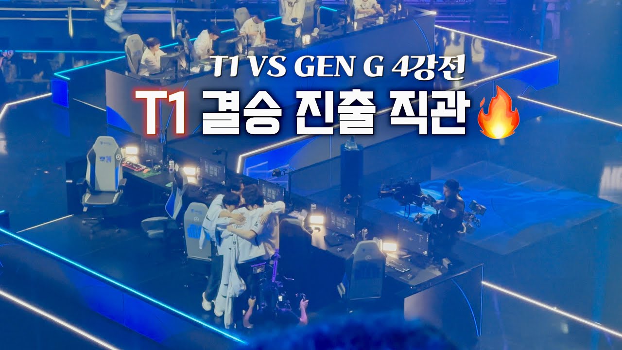 T1 vs 젠지 4강전 현장 직관🔥티져영상부터 밴픽 |  한타 승리 순간 | 결승 진출 순간 | 구마유시 인터뷰 함성까지 전율 돋았던 현장의 T1팬들 리액션 반응🔥