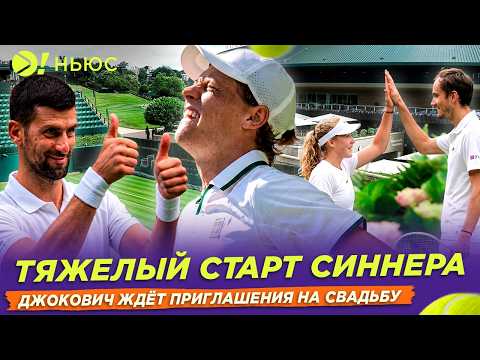 ТЯЖЕЛЫЙ СТАРТ СИННЕРА | ДЖОКОВИЧ ЖДЁТ ПРИГЛАШЕНИЯ НА СВАДЬБУ — Больше! Ньюс