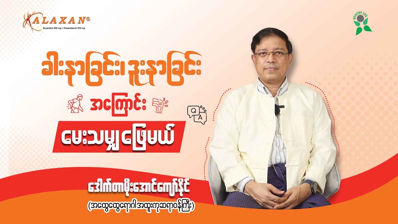 ခါးနာခြင်း၊ ဒူးနာခြင်းအကြောင်း မေးသမျှ ဖြေမယ်