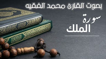 سورة الملك بصوت الشيخ القارئ محمد الفقيه