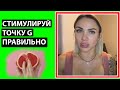 КАК СТИМУЛИРОВАТЬ ТОЧКУ G ДАЖЕ МАЛЕНЬКИМ ЧЛЕНОМ