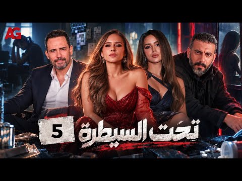مسلسل تحت السيطرة 🔥 | الحلقة الخامسة #نيللى_كريم #ظافر_العابدين