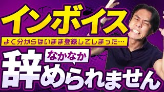 【要注意】インボイス登録を一度してしまうとなかなかやめられません。。適格請求書発行事業者登録・取りやめ手続きの落とし穴にご注意を！【決算直前1ヵ月以内の取消手続きの罠/2年継続ルールetc.】