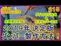 動画　その２１５　２０１９年 決定版　ダンパー製作方法！オイルダンパーを極めろ！　ラジコンカー最速理論 連載中！
