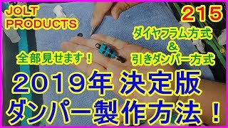 動画　その２１５　２０１９年 決定版　ダンパー製作方法！オイルダンパーを極めろ！　ラジコンカー最速理論 連載中！