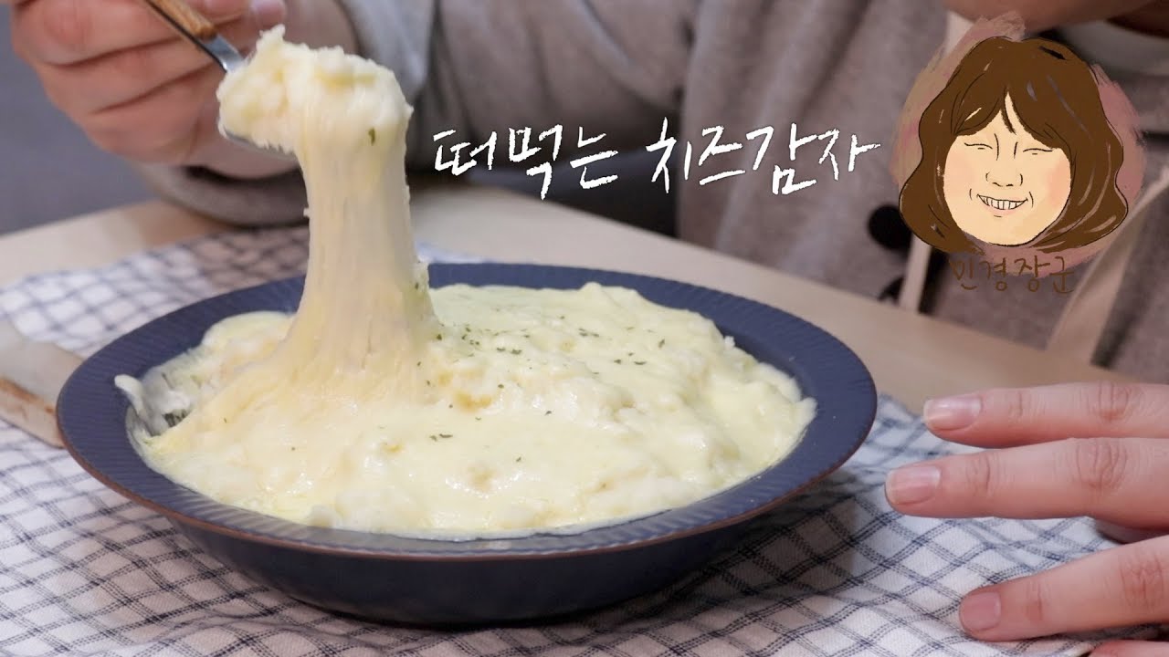 떠먹는 치즈감자🥔쭈우욱 늘어나는 감자를 보신분 있나요? [먹는 라디오&힐링쿡방 COOK ASMR]