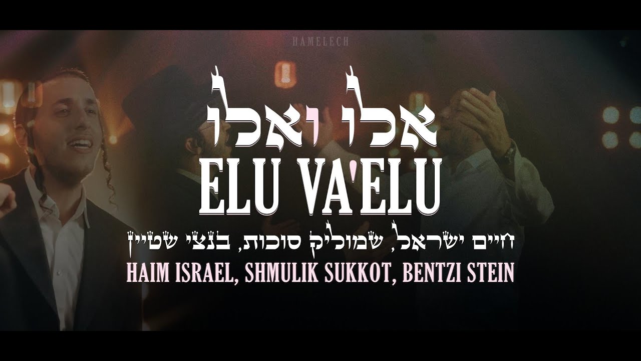 Elu Va'elu — Haim Israel, Shmulik Sukkot, Bentzi Stein / אלו ואלו │ Español / Letra / EN Elu Va'elu — Haim Israel, Shmulik Sukkot, Bentzi Stein / אלו ואלו │ Español / Letra / EN