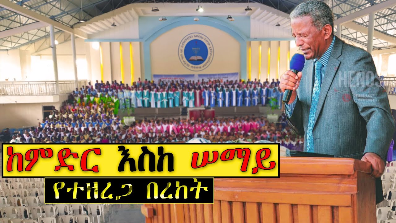 New| ቢሾፕ ደጉ ከበደ|  Bishop Degu Kebe| Apostolic Church| ከምድር እስከ ሠማይ የተዘረጋ በረከት