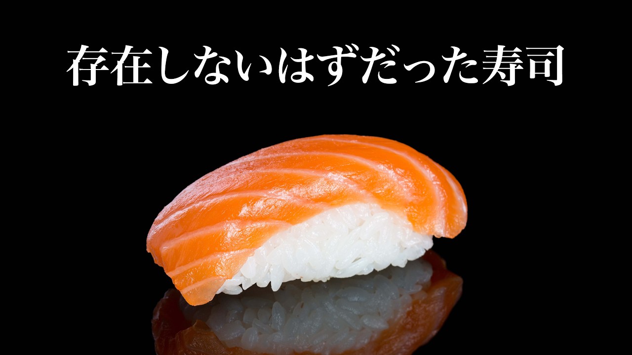 なぜこの寿司を「サーモン」と呼ぶのか：日本人も知らない、サーモン寿司が誕生した壮絶な経緯