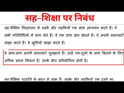 वीडियो: यह सह-शिक्षा है या सह-शिक्षा?