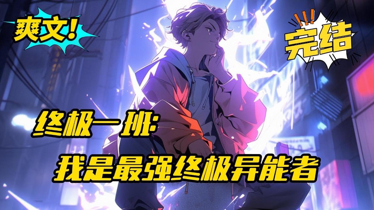 完结《终极一班：我是最强终极异能者》宋奕因为一场意外穿越到了一个既熟悉又陌生的世界。这是一个由十二时空组成的终极宇宙。随着神秘系统的激活，让他一举成为了史上最强的KO1！#玄幻 #爽文#二次元