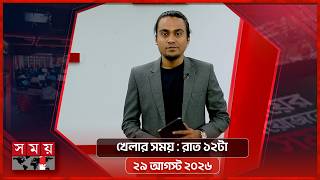 খেলার সময় | রাত ১২টা | ২৯ আগস্ট ২০২৬ | Somoy TV Sports Bulletin 12am | Latest Sports News screenshot 1
