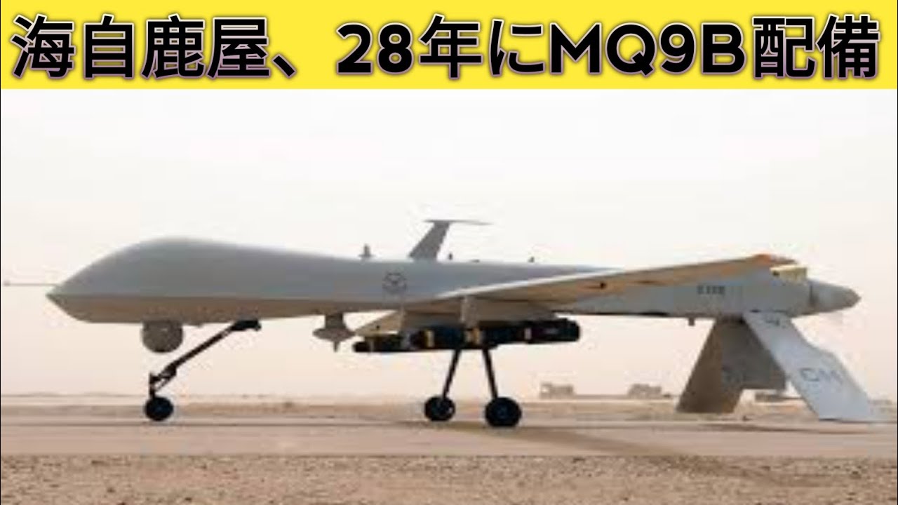 海自鹿屋、28年にMQ9B配備