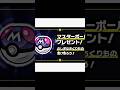 【朗報】ポケモンZaでマスターボールの入手方法が判明!!詳しくは説明欄みてね! #おすすめ #ポケモン #ポケットモンスター #pokemon #ポケモンza #ゲーム