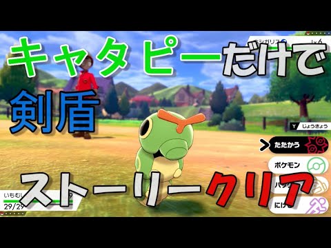 ソードシールド キャタピーの種族値 わざ 特性など能力と入手方法 ポケモン剣盾 攻略大百科