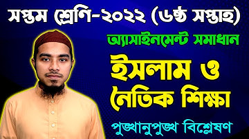 Class 7 Islam 6th Week Assignment Answer 2022 || সপ্তম শ্রেণির ইসলাম ও নৈতিক শিক্ষা অ্যাসাইনমেন্ট