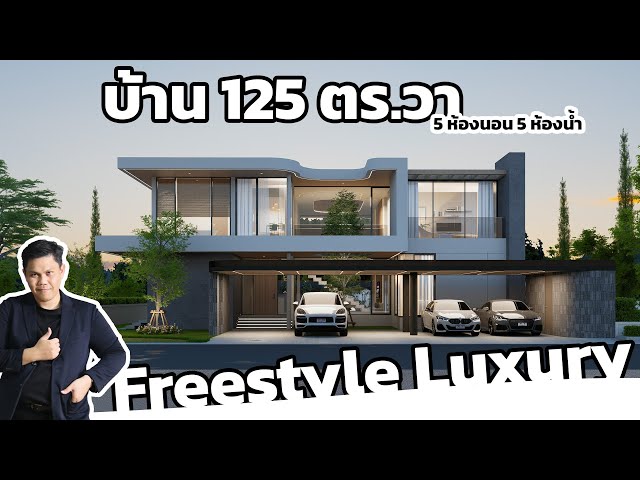 แบบบ้าน 125 ตร.วา ทรงโค้ง: 5 ห้องนอน สระ 10 เมตร จอดรถ 7 คัน