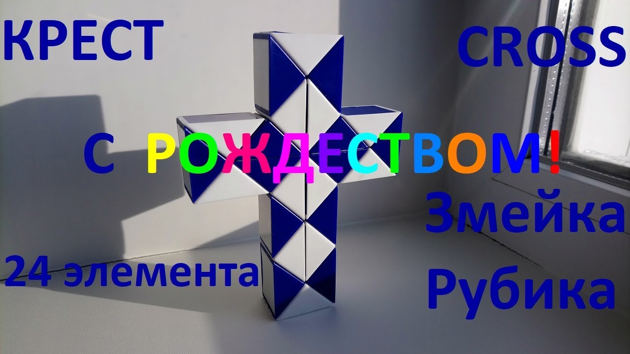 Крест из змейки
