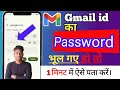Gmail id ka password kaise pata karen? Gmail ka password kaise pata karen।