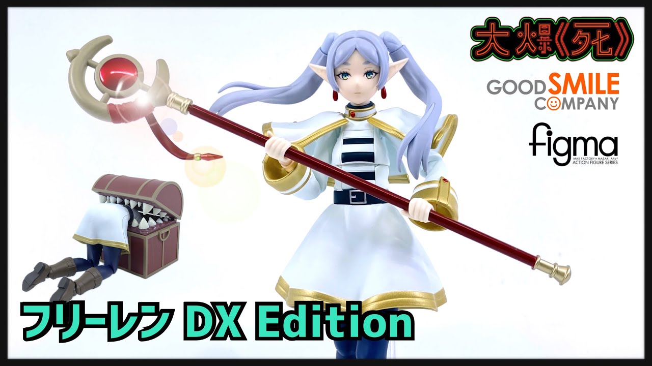 同SHF比邊隻好d？？Good Smile Company figma フリーレンDX Edition 