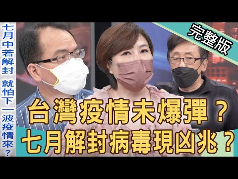 【新聞挖挖哇】台灣疫情未爆彈？七月解封變種病毒現凶兆？全民抗疫一念間！20210701(林氏璧、洪素卿、苦苓、陳峙穎)