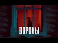 Xcho - Вороны (Official Video)