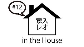 家入レオ in the House #12