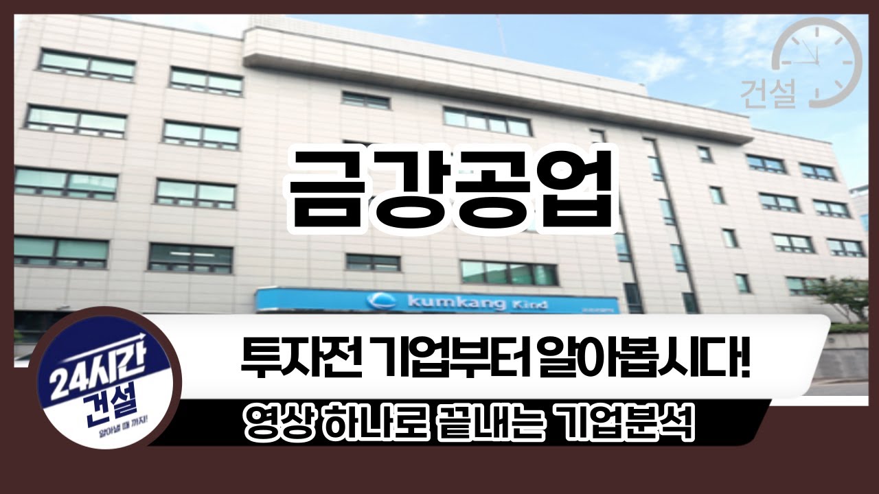 [금강공업 기업분석] 투자전 필독!