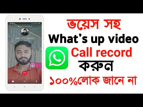 whatsapp video call recorder।।ভয়েস সহ ভিডিও কল রেকর্ড করুন।। How to what&rsquo;s up call record Bangla