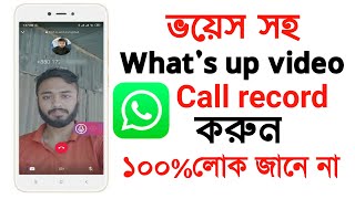 whatsapp video call recorder।।ভয়েস সহ ভিডিও কল রেকর্ড করুন।। How to what's up call record Bangla screenshot 4