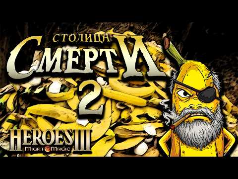 [1] Heroes 3 - SOD ► Кампания "Столица Смерти 2 - Ее черная война"