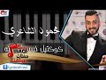 محمود الشاعري كوكتيل خيبه يلسمينه اغاني عراقي