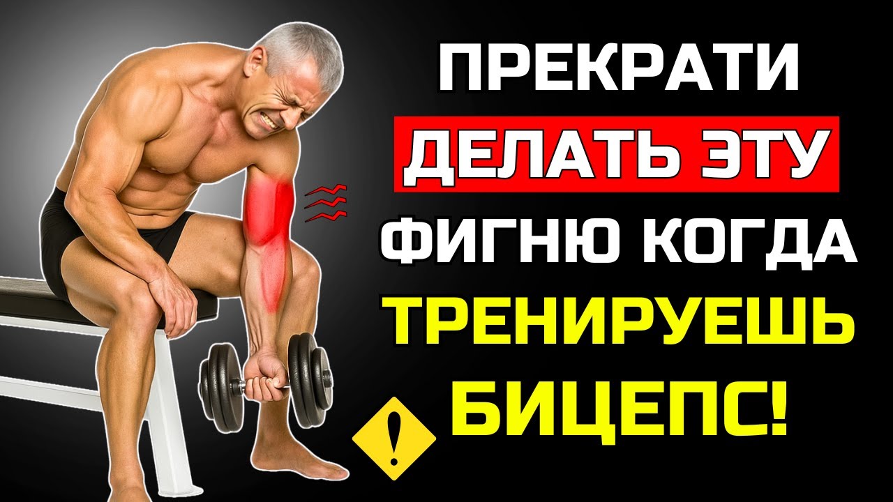 ⚠️ ВАМ ЗА 40? НИКОГДА НЕ ДЕЛАЙТЕ ЭТИ 3 УПРАЖНЕНИЯ НА БИЦЕПС (ЗАМЕНИТЕ ИХ НА ЭТИ)
