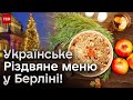 🎄 Смак України у Берліні! Різдвяне меню з українськими смаколиками для допомоги ЗСУ