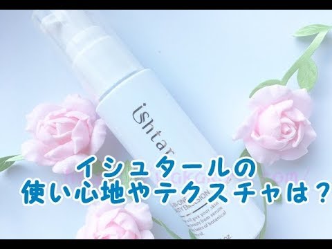 オールインワン美容液イシュタールの使い心地やテクスチャは?