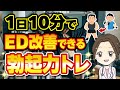 【女医解説】勃起力が上がるED改善トレーニング