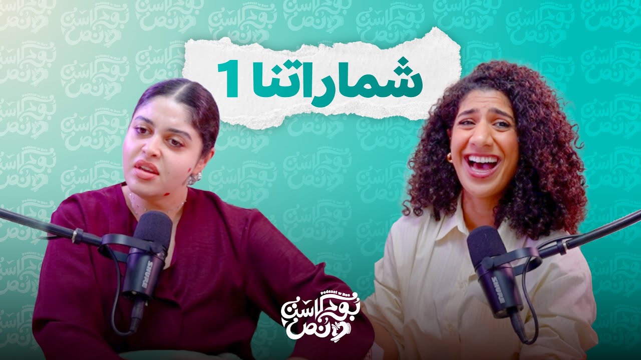 صورة مصغرة من يوتيوب - بودكاست و نص: شماراتنا 1